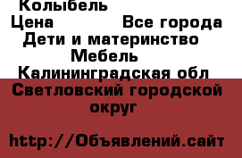 Колыбель Pali baby baby › Цена ­ 9 000 - Все города Дети и материнство » Мебель   . Калининградская обл.,Светловский городской округ 